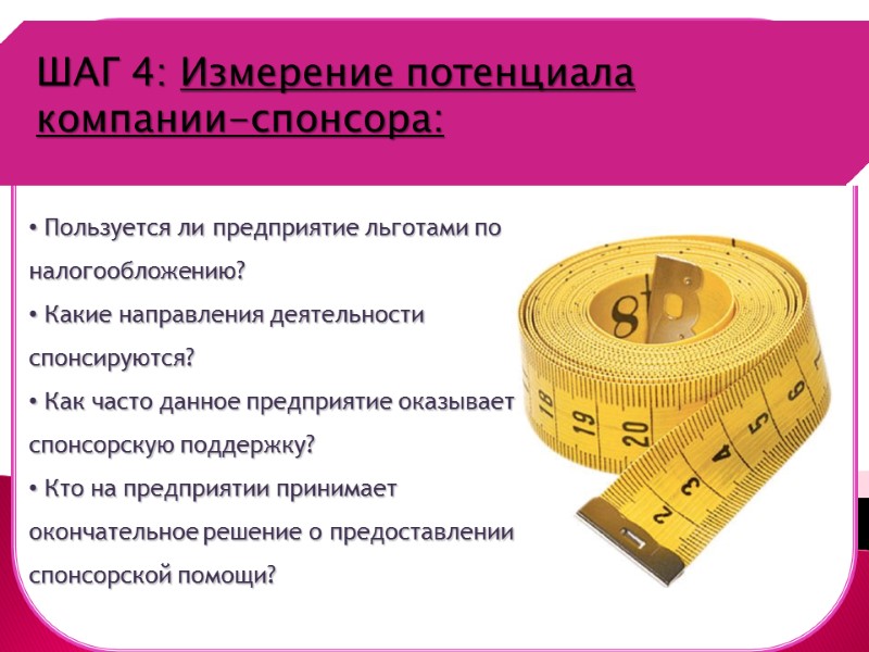Шаг 1. ШАГ 4: Измерение потенциала компании-спонсора:       